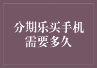 分期乐买手机需要多久？——从冲动购物到满手机情