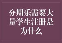 分期乐学生注册潮：网络借贷平台的市场策略分析