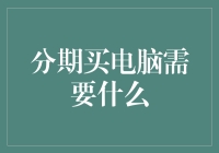 分期买电脑：你需要的不仅仅是钱，还有勇气和一点点运气