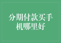 分期付款买手机：如何选择最合适的平台