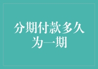 从财务规划角度看分期付款的期限设计