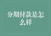 分期付款：一种理性消费的桥梁