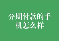 从分期付款的角度探讨手机消费模式