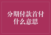 分期付款首付到底是什么意思？吓坏了一众分期小白