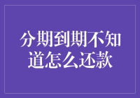 分期大作战：当月光族遇上还款日