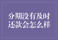 分期购物不及时还款会怎么样？被债主追债算轻的，小心变成借钱侠