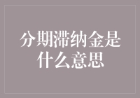 深入解析：分期滞纳金为何存在及其计算方法