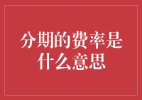 分期费率解析：透彻理解贷款中的隐藏成本