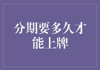 分期购车：从订购到上牌需要多久？