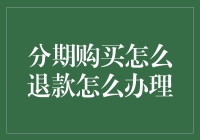 分期购买退款流程解析：如何妥善处理退款事宜