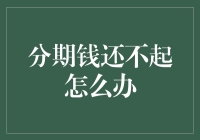 逾期还款：破解分期还款未完成的困扰