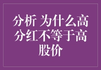 高分红真的等于高股价吗？我们来看看这个甜蜜陷阱