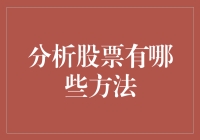 分析股票：策略、工具与技巧