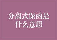 金融界的分手信：分离式保函的妙趣解读