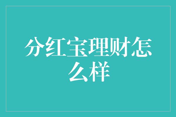 分红宝理财怎么样