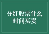 【分红股票何时买卖？】：掌握时机提升收益