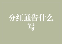 分红通告怎么写？这里有你需要知道的技巧