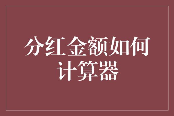 分红金额如何计算器