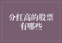 分红高的股票就像是那些带着甜甜圈来上班的同事：留给你的全是好处