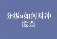 股市里的太极拳：如何用分级A对冲股票风险？