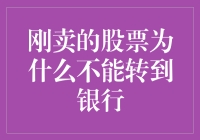 刚卖的股票你不能转银行？这背后有猫腻！