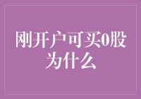 刚开户可买0股——证券市场的投资迷思与真相