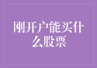 刚开户能买什么股票？带你走进股市新手的奇妙世界