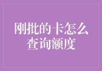 如何查询信用卡额度？多种途径轻松查额度