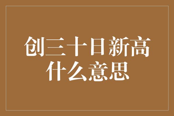 创三十日新高什么意思