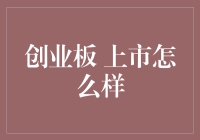 创业板上市好吗？——新手的困惑与答案