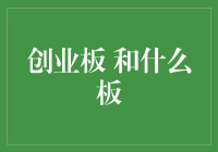 创业板不如去斗地主，揭秘与之相配的各种板