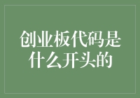 创业板代码是什么开头的？中国A股市场上市企业代码解析