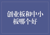 创业板与中小板：中小企业融资渠道的选择与优化