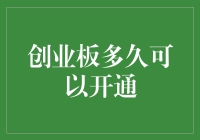 创业板开通条件与流程解析：助力成长型企业投资