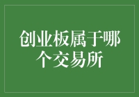 创业板：城市中的网红打卡地——从交易所迈向创业打卡的传奇之路