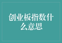 搞懂创业板指数？别闹了，我们又不是学数学的！