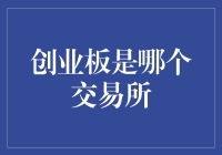 创业板：中国科技创新企业的摇篮