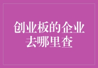 创业板的企业去哪儿找？难道是深山老林里吗？