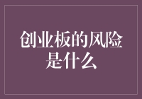 创业板：潜在风险与投资策略探讨