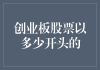 创业板股票以多少开头的：解密中国资本市场的新星