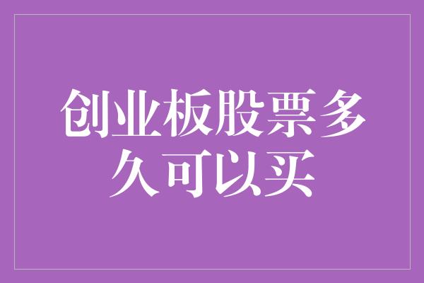 创业板股票多久可以买