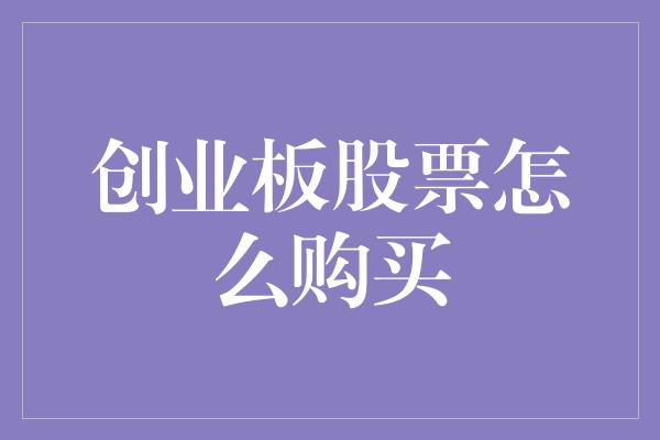 创业板股票怎么购买