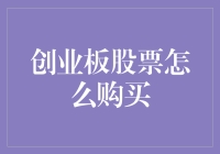 创业板股票购买流程详解：从开户到交易的全面攻略