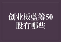 创业板蓝筹50股：潜力与成长的优质选择