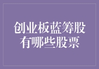 股市新手必读：如何识别创业板上的蓝筹股？