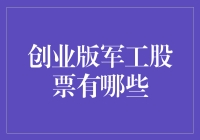 谁说军工股票只能服务于国家？我也能投个一臂之力！