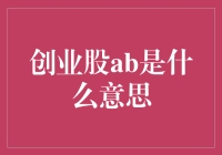 创业板AB股：揭开中国股市的新篇章