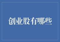 创业公司的股票，你敢碰吗？——那些年，我们一起追过的创业股