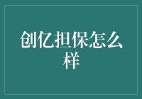 创亿担保：你能不能再创一点，我已经够亿了！