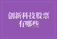 创新科技股票投资指南：新兴市场中的机遇与挑战